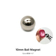 ネイルツール 10mm 球体マグネット 1個入り ビー玉マグネット ジェルネイル