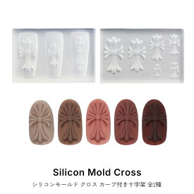 ネイルツール シリコンモールド クロス カーブ付き十字架 全2種 ジェルネイル