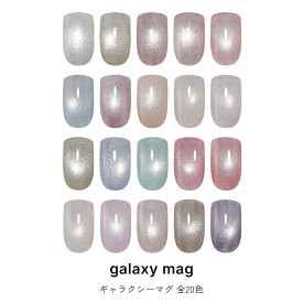 マグネットネイル ネイルタウンジェル ギャラクシーマグ galaxy 全20色 約3g入り 38ミクロンMIX 黒くなりにくい カラージェル ジェルネイル