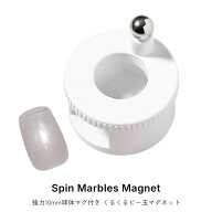 ネイルツール 強力10mm 球体マグ付き くるくるビー玉マグネット 1個入り ジェルネイル