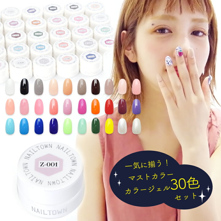 ネイルタウンジェル カラージェル 30色セット ネイル ジェル セット カラー セルフネイル ジェルネイル ネイルタウン／ＮＡＩＬＴＯＷＮ