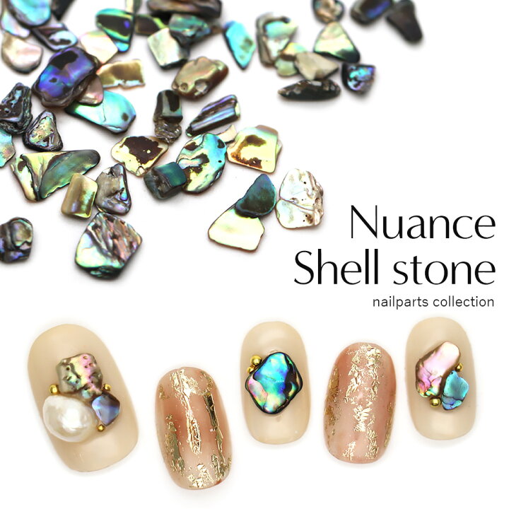 楽天市場 シェル ニュアンスシェルストーン 約4g おうち時間 ジェルネイル ネイルタウン ｎａｉｌｔｏｗｎ