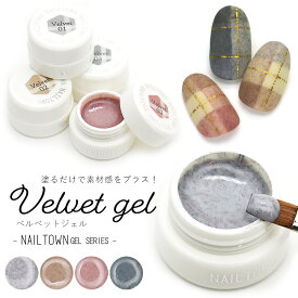 ネイルタウンジェル ベルベットジェル ファージェル ライトグレー/ベージュ/ダークピンク/ダークグレー ネイル ジェル カラージェル ベージュ フットネイル セルフネイル ジェルネイル