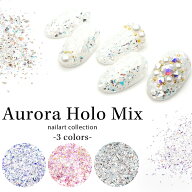 ネイルアート オーロラホロMIX 全3色 ジェルネイル
