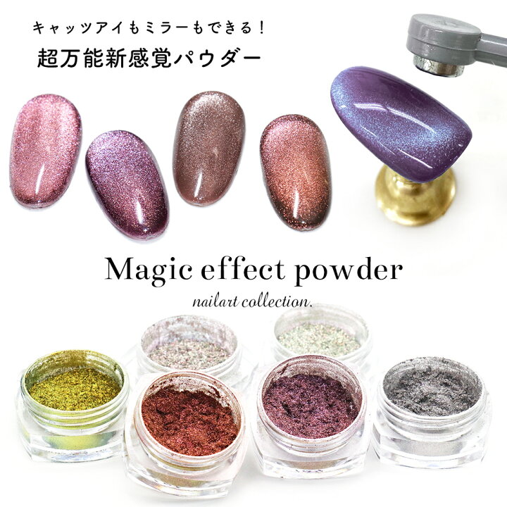 楽天市場 ネイルアート マジックエフェクトパウダー マグネットパウダー 全6色 キャッツアイパウダー ミラーパウダー おうち時間 ジェルネイル ビー玉 ネイル ネイルタウン ｎａｉｌｔｏｗｎ