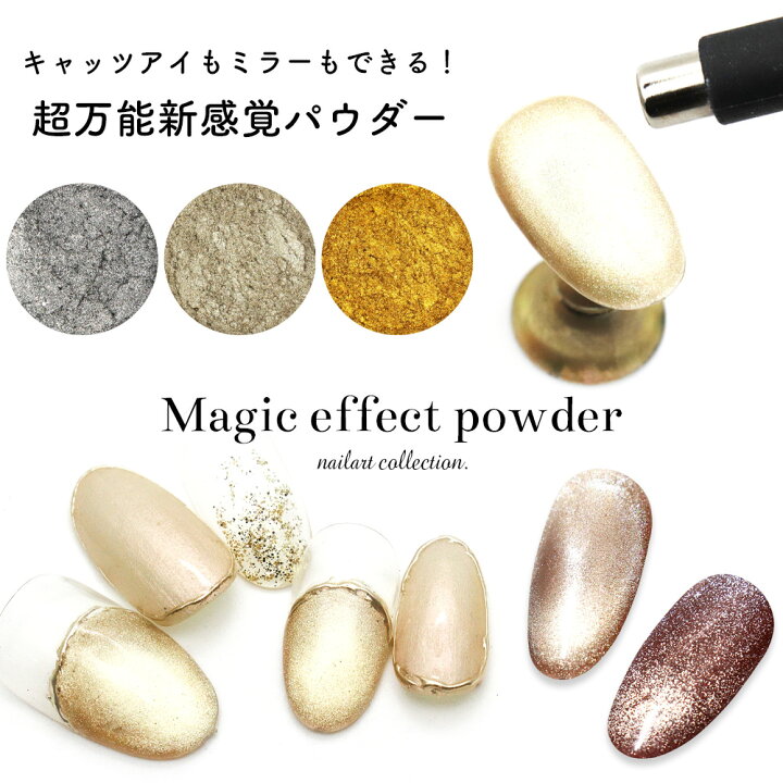 楽天市場 ネイルアート マジックエフェクトパウダー 全3色 マグネットパウダー キャッツアイパウダー ミラーパウダー おうち時間 ジェルネイル ビー玉 ネイル ネイルタウン ｎａｉｌｔｏｗｎ