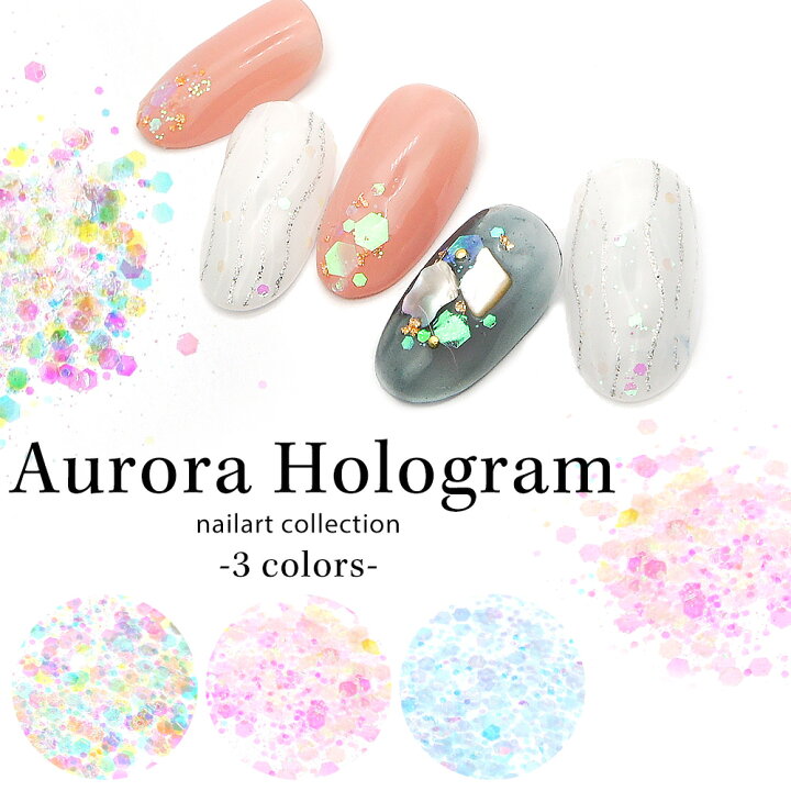 楽天市場 ネイルアート オーロラホログラム 約1 5g 全3種 おうち時間 ジェルネイル ネイルタウン ｎａｉｌｔｏｗｎ