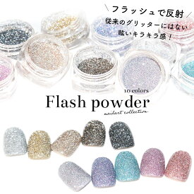 ネイルアート フラッシュパウダー 約1.5g 全10色 ネイル デコレーション フットネイル ジェルネイル