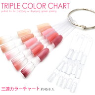 三連カラーチャート リング式 クリア 約45本入り ジェルネイル