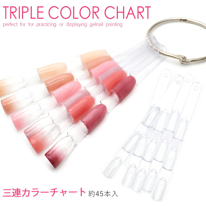楽天市場 三連カラーチャート リング式 クリア 約45本入り おうち時間 ジェルネイル ネイルタウン ｎａｉｌｔｏｗｎ