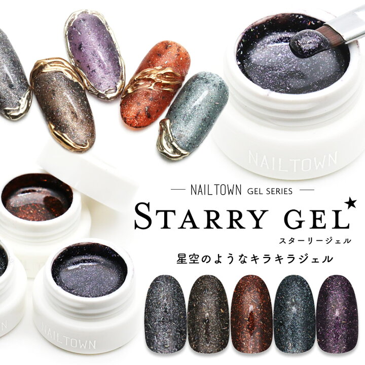 楽天市場 ネイルタウンジェル スターリージェル 全5色 約3g入り カラージェル ラメ フットネイル ネイル ジェル おうち時間 ジェルネイル ネイルタウン ｎａｉｌｔｏｗｎ