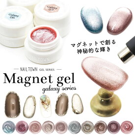 ネイルタウンジェル マグネットジェル ギャラクシーシリーズ 全10色 約3g入り カラージェルネイル おうち時間 ジェルネイル カラージェル ラメ ネイル ジェル フットネイル