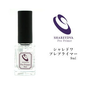 SHAREYDVA(シャレドワ) プレプライマー9ml セルフネイル ジェルネイル