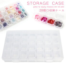 【宅配便限定】収納ケース 28個口収納ケース 大容量収納 4×7連結ケース ピルケース 透明 クリア ネイルパーツ セルフネイル ジェルネイル