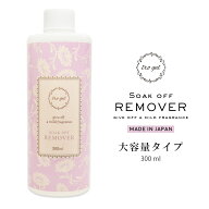 irogel ソークオフリムーバー[大容量タイプ] 300ml入り ネイル アセトンの刺激臭を抑えた優しいレモング…