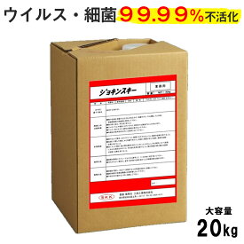 ウイルス・細菌99.99％以上除菌 ジョキンスキー 20L 送料無料 食品添加物100％ 無臭 非引火性で安心 ご自宅 オフィス 店舗 公共施設 清潔 除菌を強力サポート ウイルス対策 業務用 大容量 洗浄 掃除