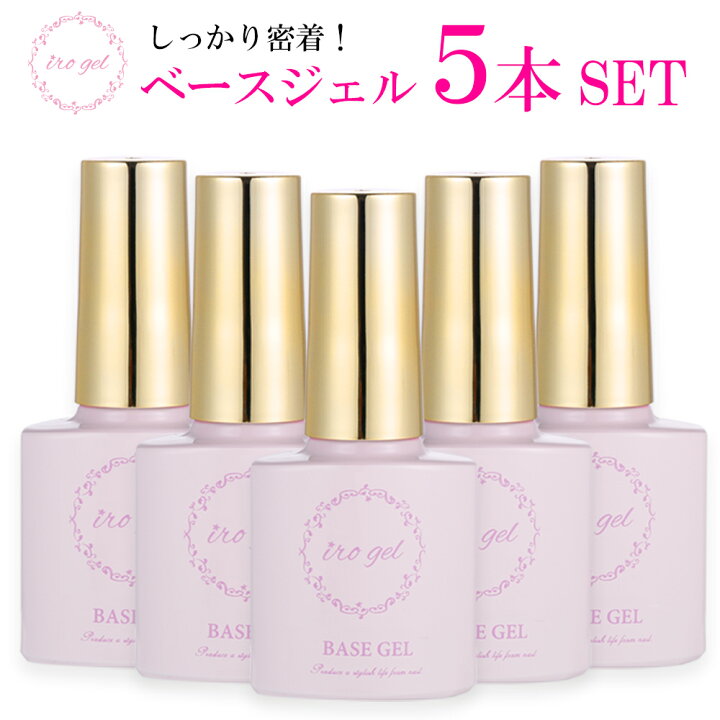 楽天市場 Irogel ベースジェル お得な５本特別セット しっかり密着でリフトしにくい下地を作る ジェルネイル用品 おうち時間 ジェルネイル ネイルタウン ｎａｉｌｔｏｗｎ