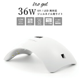 【宅配便送料無料】ネイルツール UV/LED両対応 36w LEDライト セルフネイル ジェルネイル