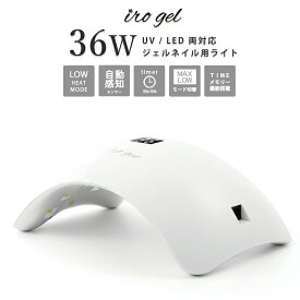 【6/11 9:59まで MAX20%OFFクーポン配布！】【宅急便送料無料】ネイルツール UV/LED両対応 36w LEDライト セルフネイル ジェルネイル