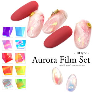 ネイルアート ネイルホイル オーロラフィルム 10枚セット ジェルネイル セルフネイル うるうるネイル