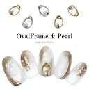ネイルパーツ パール付きオーバルフレームパーツ[ゴールド/シルバー] 5個入 ネイル パーツ デコレーション セルフネイル ジェルネイル 耳つぼ