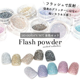 ネイルアート フラッシュパウダー 全色セット（全10色） 約1.5g ネイル デコレーション ジェルネイル