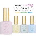 ベースジェル+3種から選べるトップジェル1本 特別セット ベースジェルトップジェルセット irogel セルフネイル ジェル…