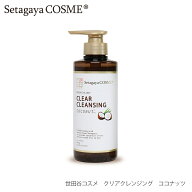 世田谷コスメ クリアクレンジング ココナッツ ギフト 母の日 セルフネイル