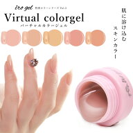 irogel バーチャルカラージェル スキンカラー 全5色 約3g入り ジェルネイル