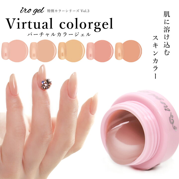 楽天市場 Irogelバーチャルカラージェル 全5色 約3g入り スキンカラー おうち時間 ジェルネイル ガラスフレンチ 血色 ネイル タウン ｎａｉｌｔｏｗｎ