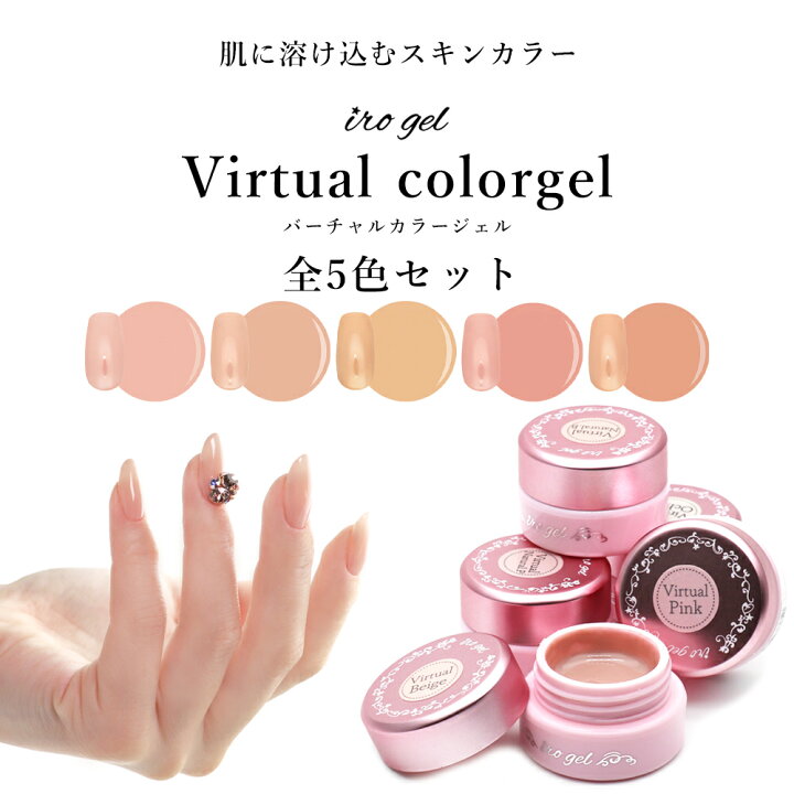 楽天市場】全色セット irogel バーチャルカラージェル スキンカラー 