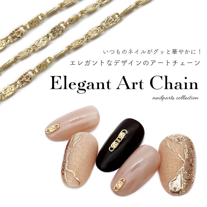 楽天市場 ネイルパーツ エレガントアートチェーン おうち時間 ジェルネイル ネイルタウン ｎａｉｌｔｏｗｎ