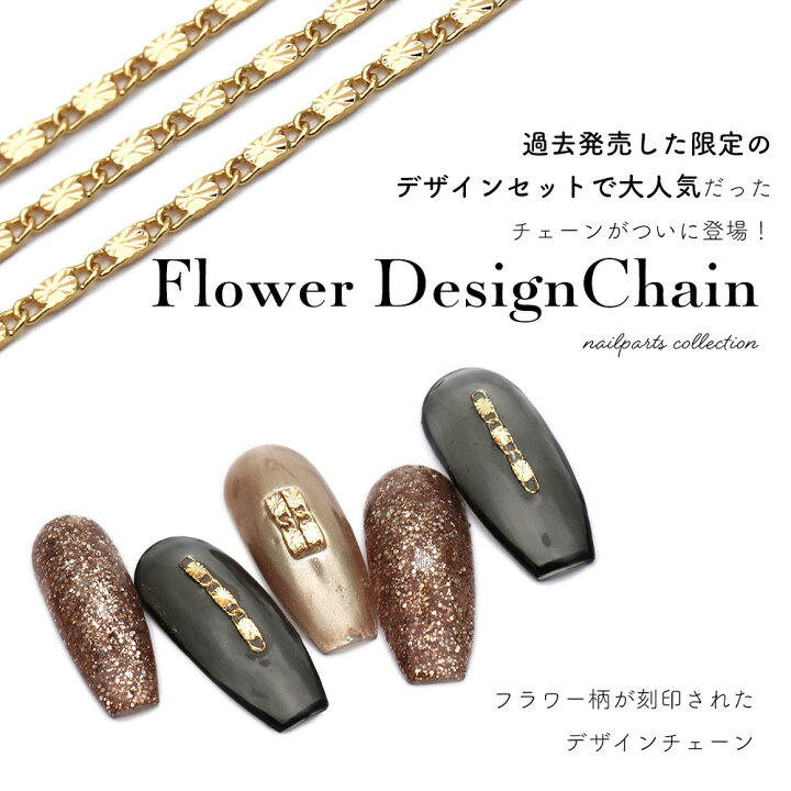 楽天市場 ネイルパーツ フラワーデザインチェーン 14k 約30cm入り おうち時間 ジェルネイル ネイルタウン ｎａｉｌｔｏｗｎ