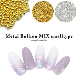ネイルパーツ メタルブリオンMIX スモールタイプ 全2色 [ゴールド / シルバー] セルフネイル ジェルネイル