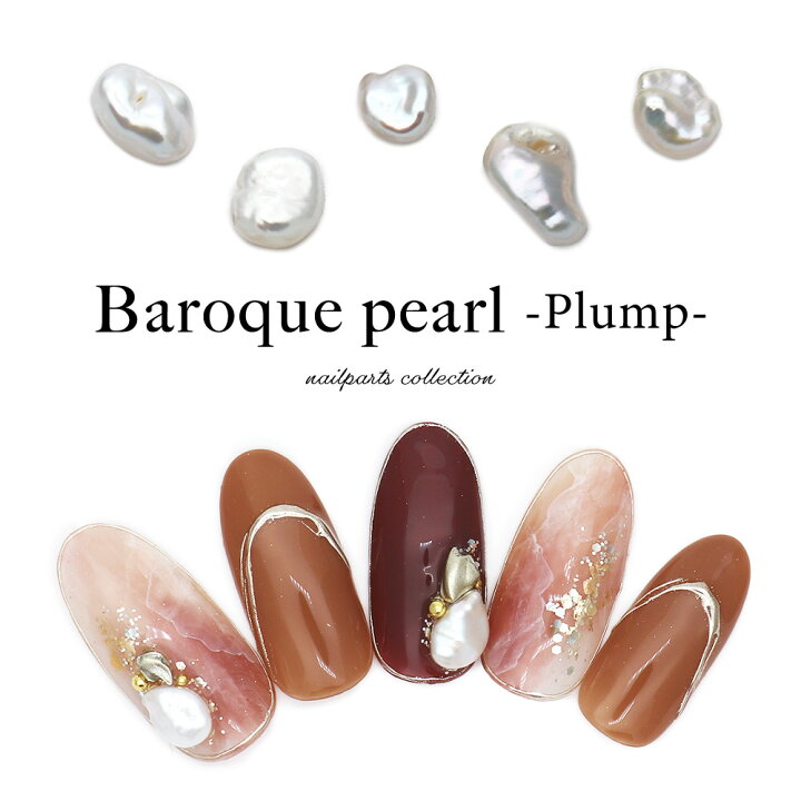 楽天市場 ネイルパーツバロックパール Plump 約1g入り おうち時間 ジェルネイル ネイルタウン nailtown 楽天市場 ネイルパーツバロックパール Plump 約1g入り おうち時間 ジェルネイル ネイルタウン nailtown