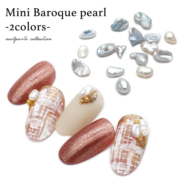 楽天市場 ネイルパーツ ミニバロックパール 2colors 全2色 おうち時間 ジェルネイル ネイルタウン nailtown 楽天市場 ネイルパーツ ミニバロックパール 2colors 全2色 おうち時間 ジェルネイル ネイルタウン nailtown