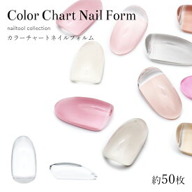 ネイルツール カラーチャート ネイルフォルム 約50枚入り ジェルネイル