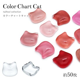 ネイルツール カラーチャート キャットフェイス 約50枚入り ジェルネイル