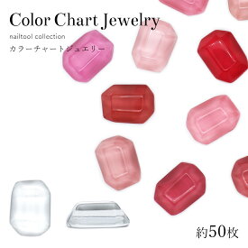 ネイルツール カラーチャート ジュエリー型 約50枚入り ジェルネイル