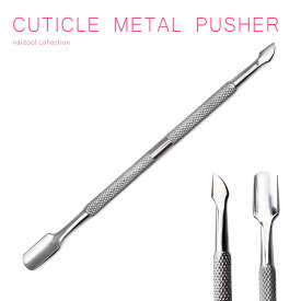 ネイルツール キューティクルメタルプッシャー セルフネイル ネイル ジェルネイル