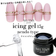 ネイルタウンジェル アイシングジェル nendo type 全4色 約15g入り ノンワイプ アートクリア リングネイ…