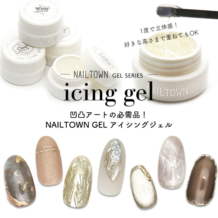 楽天市場 ネイルタウンジェル アイシングジェル クリア ホワイト 3g入り ネイル ジェル おうち時間 ジェルネイル リングネイル ニュアンスネイル ネイルタウン ｎａｉｌｔｏｗｎ