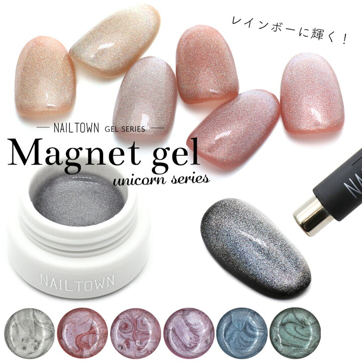 楽天市場 ネイルタウンジェル マグネットジェル ユニコーンシリーズ 全6色 約3g入り カラージェル おうち時間 ジェルネイル フットネイル ビー玉 ネイル ネイルタウン ｎａｉｌｔｏｗｎ