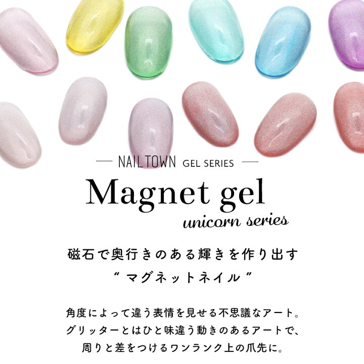 楽天市場 ネイルタウンジェル マグネットジェル ユニコーンシリーズ 全6色 約3g入り カラージェル おうち時間 ジェルネイル フットネイル ビー玉 ネイル ネイルタウン ｎａｉｌｔｏｗｎ