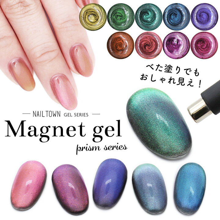 楽天市場 ネイルタウンジェル マグネットジェル プリズムシリーズ 全9色 約3g入り カラージェル おうち時間 ジェルネイル フットネイル ビー玉ネイル ネイルタウン nailtown 楽天市場 ネイルタウンジェル マグネットジェル プリズムシリーズ 全9色 約3g入り カラージェル おうち時間 ジェルネイル フットネイル ビー玉ネイル ネイルタウン nailtown