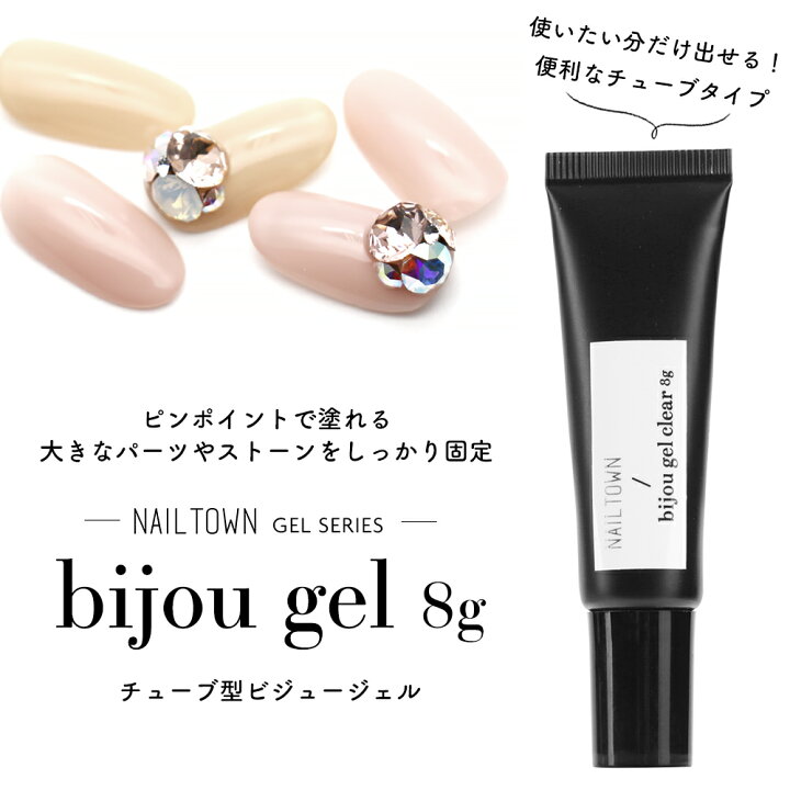 楽天市場 ネイルタウンジェル チューブ型ビジュージェル 約8g入り ネイル ジェル おうち時間 ジェルネイル ネイルタウン ｎａｉｌｔｏｗｎ
