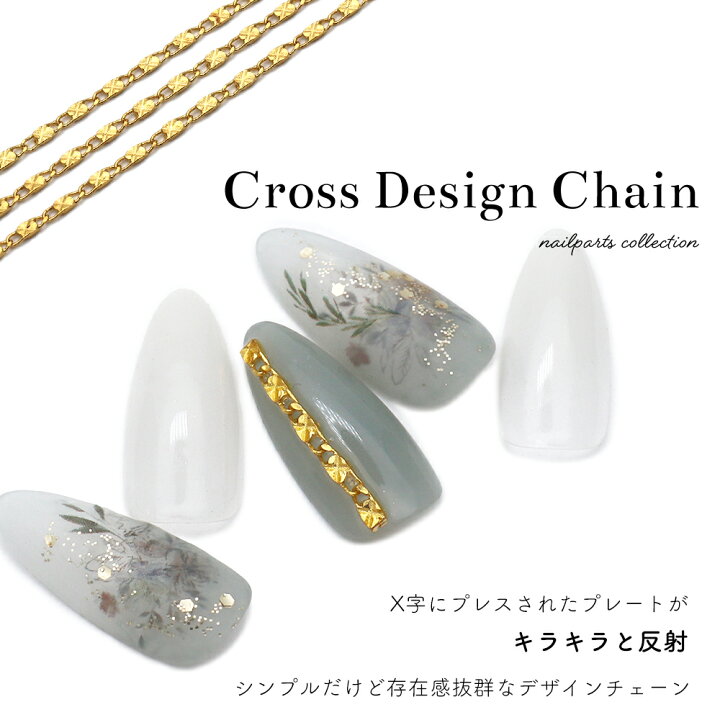 楽天市場 ネイルパーツ Atelir Rond Makiコラボ商品 クロスデザインチェーン 約50cm入り おうち時間 ジェルネイル ネイル タウン ｎａｉｌｔｏｗｎ