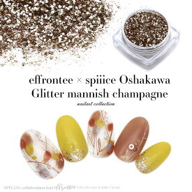 ネイルアート コラボ商品 effrontee × spiiice 【oshakawa】プロデュースグリッター マニッシュシャンパン 約2g入り ネイル デコレーション セルフネイル ジェルネイル