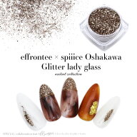 ネイルアート コラボ商品 effrontee × spiiice 【oshakawa】プロデュースグリッター レディグラス 約2g…