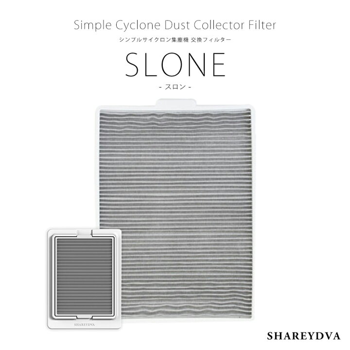 楽天市場】SHAREYDVA シンプルサイクロン集塵機 SLONE(スロン)交換 